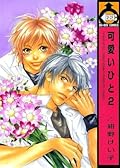 可愛いひと 2 [Kawaii Hito 2]