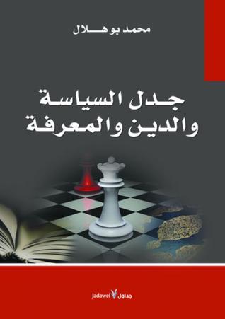 جدل السياسة والدين والمعرفة