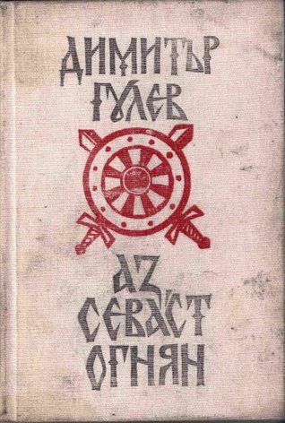 Аз, Севаст Огнян (Hardcover)