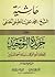 حاشية الشيخ محمد بخيت المطي...