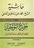 حاشية الشيخ محمد بخيت المطيعي الحنفي على خريدة التوحيد