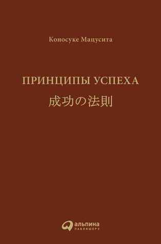 Принципы успеха (Unknown Binding)