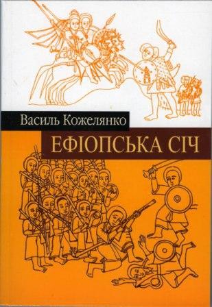 Ефіопська Січ (Paperback)