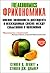 Фрикономика. Мнение экономиста-диссидента о неожиданных связях между событиями и явлениями
