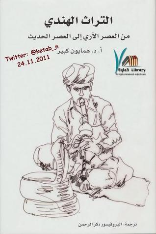 التراث الهندي من العصر الآري إلى العصر الحديث