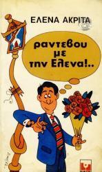 Ραντεβού με την Έλενα