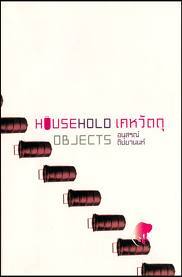 เคหวัตถุ (Paperback)