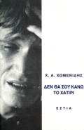 Δεν θα σου κάνω το χατίρι (Paperback)