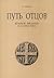 Путь отцов. Краткое введение в патристику