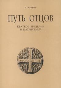 Путь отцов. Краткое введение в патристику (Paperback)