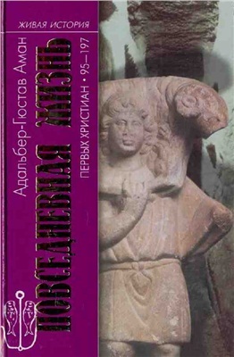 Повседневная жизнь первых христиан. 95 - 197