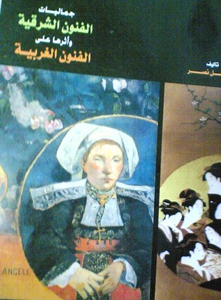 جماليات الفنون الشرقية وأثرها على الفنون الغربية
