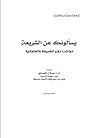 يسألونك عن الشريعة....حوارات حول الشريعة والعلمانية