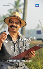 ഓര്‍മ്മകളുടെ കുടമാറ്റം