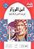 ابن الرزاز- أبو علم الحيل الميكانيكية (سلسلة علماء العرب)