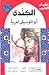 الكندي- أبو الموسيقى العربية (سلسلة علماء العرب)