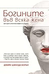 Богините във всяк...