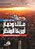 وبدأ العد التنازلي هلاك ودمار أمريكا المنتظر (في نبوءات الكتب... by هشام كمال عبد الحميد