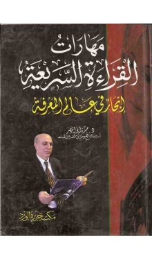 مهارات القراءة السريعة: إبحار فى عالم المعرفة (Unknown Binding)