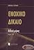 Ενοχικό Δίκαιο - Ειδικό Μέρ...