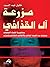 مـزرعـة آل القذافي by خليل عبد السيد