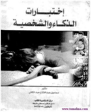 اختبارات الذكاء والشخصية