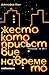 Жестокото присъствие на вре...