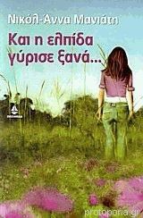 Και η ελπίδα γύρισε ξανά... (Paperback)