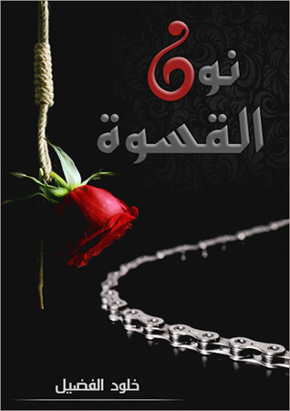 نون القسوة