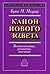 Канон Нового Завета. Возникновение, развитие, значение