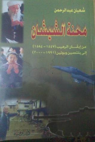 محنة الشيشان من إيفان الرهيب (1547-1584) إلى يلتسن و بوتين (1991-2000)