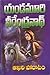 ఆఖరి పోరాటం [Akhari Poratam] by Yandamoori Veerendranath