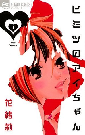 ヒミツのアイちゃん 1 [Himitsu no Ai-chan 1] (Paperback)