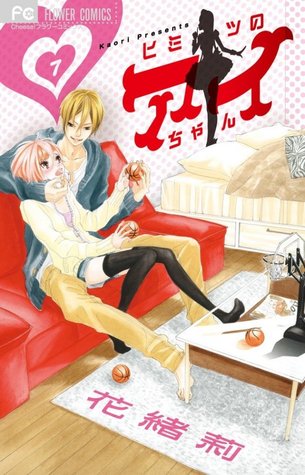 ヒミツのアイちゃん 7 [Himitsu no Aichan] (Himitsu no Ai-chan, #7)