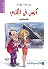 كرسي في الكلوب: عجايب