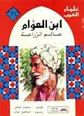 ابن العوام: عالم الزراعة