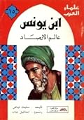 ابن يونس: عالم الأرصاد