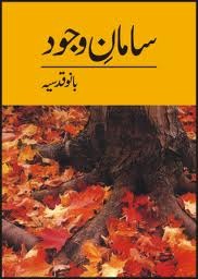 Samaan e Wajood / سامان وجود