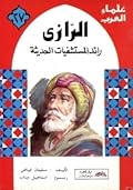 الرازي: رائد المستشفيات الحديثة