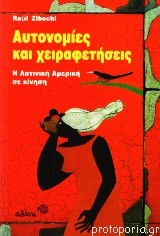 Αυτονομίες και χειραφετήσεις: Η Λατινική Αμερική σε κίνηση