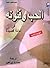 الحب وفنونه في مائة قصيدة