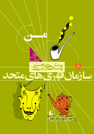 من- سازمان قوری‌های متحد (Paperback)