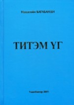 Титэм үг