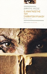 Ο αναγνώστης του Σαββατοκύριακου (Paperback)