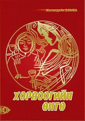 Хорвоогийн Өнгө
