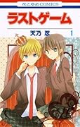 ラストゲーム 1 (Last Game, #1)