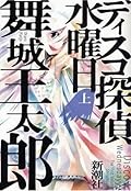 ディスコ探偵水曜日 (上) [Disuko Tantei Suiyōbi]