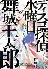 ディスコ探偵水曜日 (上) [Disuko Tantei Suiyōbi] by Otaro Maijo