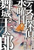 ディスコ探偵水曜日 (下) [Disuko Tantei Suiyōbi]