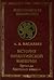 История Византийской империи. В двух книгах. Книга 1. Время до Крестовых походов